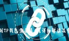 从抹茶转账到TP钱包需要多