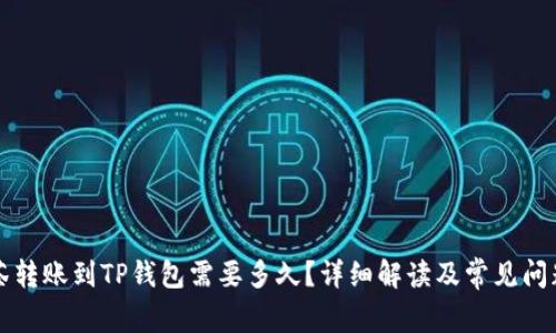 从抹茶转账到TP钱包需要多久？详细解读及常见问题解析