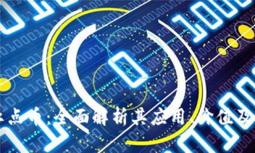 区块链红点币：全面解析其应用、价值及未来前景