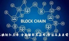 区块链红点币：全面解析