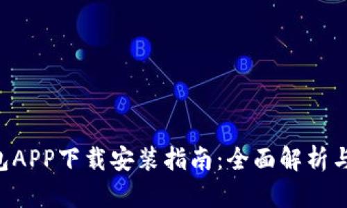 美图e钱包APP下载安装指南：全面解析与使用技巧