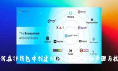 如何在TP钱包中创建BEP20代