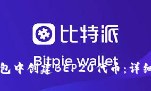如何在TP钱包中创建BEP20代币：详细步骤与技巧