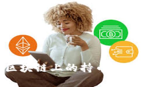 如何查询区块链上的持币地址：完整指南