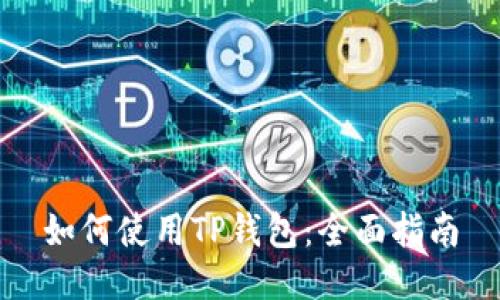 如何使用TP钱包：全面指南