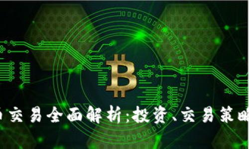 区块链FIL币交易全面解析：投资、交易策略与市场趋势