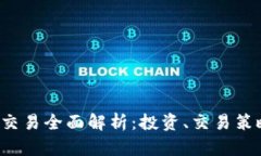 区块链FIL币交易全面解析