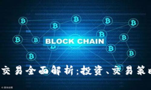 区块链FIL币交易全面解析：投资、交易策略与市场趋势