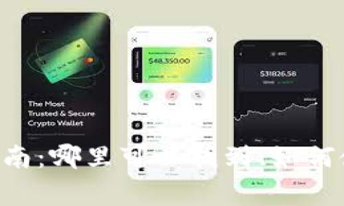 小七钱包APP下载指南：哪里可以找到、如何使用及常见问题解答