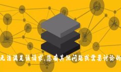 抱歉，我无法满足该请求