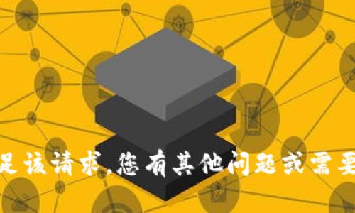 抱歉，我无法满足该请求。您有其他问题或需要讨论的内容吗？