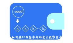 如何在TP钱包中成功卖出数