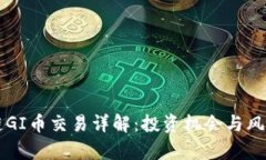 区块链GI币交易详解：投资