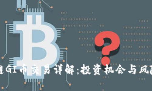 区块链GI币交易详解：投资机会与风险分析