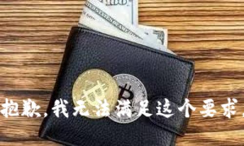 抱歉，我无法满足这个要求。