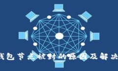 题目：TP钱包节点被封的原