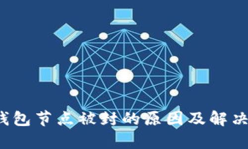 题目：TP钱包节点被封的原因及解决方案解析