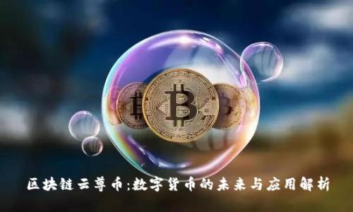 区块链云尊币：数字货币的未来与应用解析