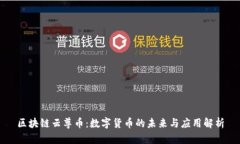 区块链云尊币：数字货币