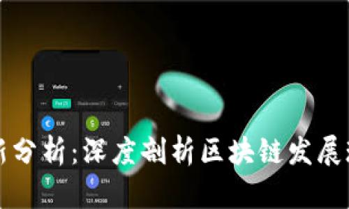 区块链学姐最新分析：深度剖析区块链发展现状与未来趋势