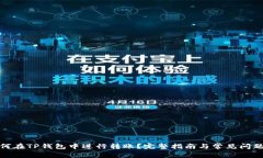 : 如何在TP钱包中进行转账