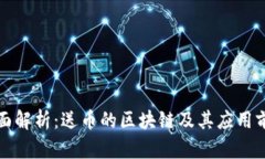 全面解析：送币的区块链