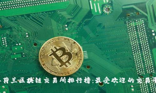 2023年荷兰区块链交易所排行榜：最受欢迎的交易平台分析