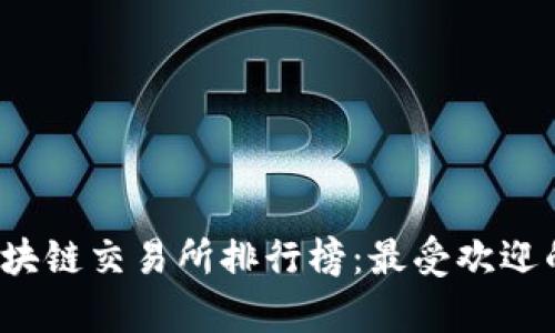 2023年荷兰区块链交易所排行榜：最受欢迎的交易平台分析