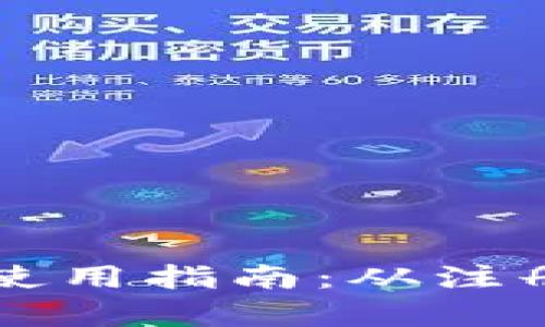 狗狗币手机钱包使用指南：从注册到交易全面解析