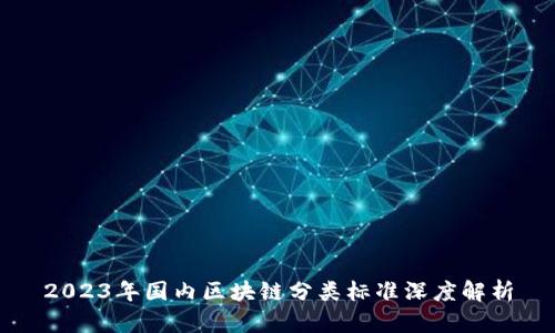 2023年国内区块链分类标准深度解析