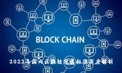 2023年国内区块链分类标准