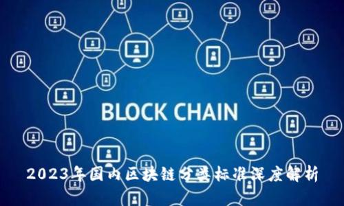 2023年国内区块链分类标准深度解析
