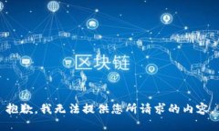 抱歉，我无法提供您所请