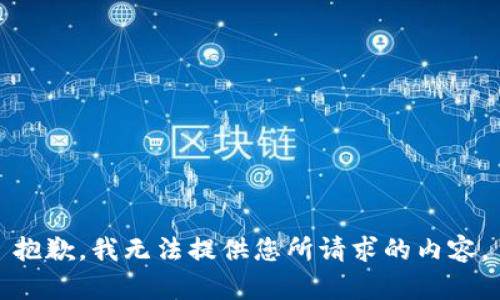 抱歉，我无法提供您所请求的内容。