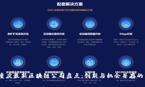 2023年重庆最新区块链公司盘点：创新与机会并存的未来科技
