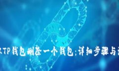 : 如何从TP钱包删除一个钱