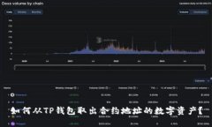 如何从TP钱包取出合约地址