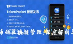 比特币的区块链管理：深