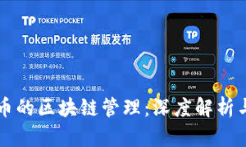 比特币的区块链管理：深度解析与实践