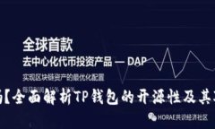 TP钱包开源吗？全面解析