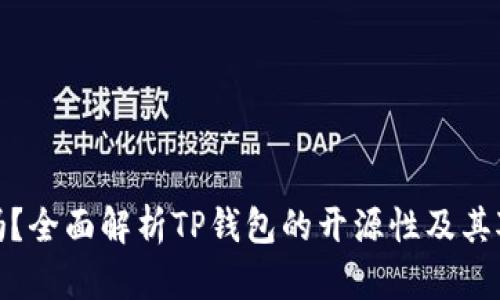 TP钱包开源吗？全面解析TP钱包的开源性及其对用户的影响
