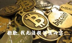 抱歉，我无法提供该内容