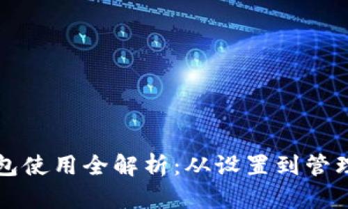 TP创建冷钱包使用全解析：从设置到管理的全面指南