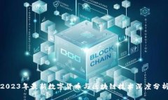 2023年最新数字货币与区块