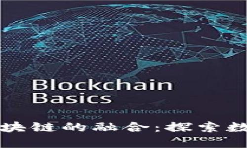 传统妖币与区块链的融合：探索数字货币的未来
