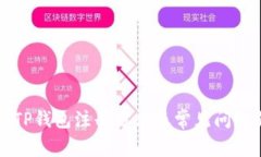 详解TP钱包注册方法及常见