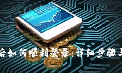 TP钱包换手机后如何顺利登录：详细步骤与常见问题解析