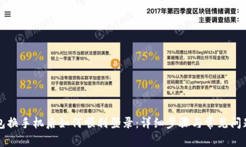 TP钱包换手机后如何顺利登录：详细步骤与常见问题解析