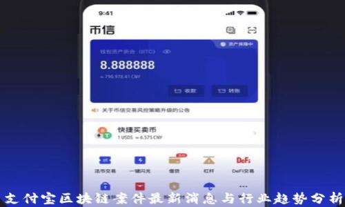 
支付宝区块链案件最新消息与行业趋势分析