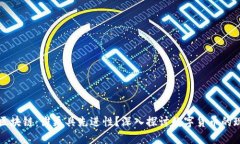 比特币与区块链：谁更具